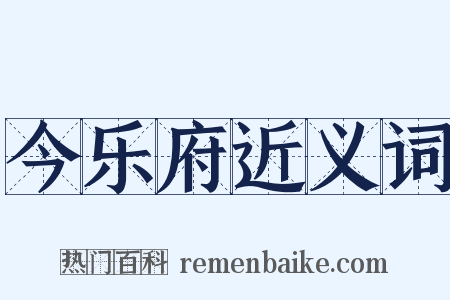 今乐府近义词是什么意思的图片